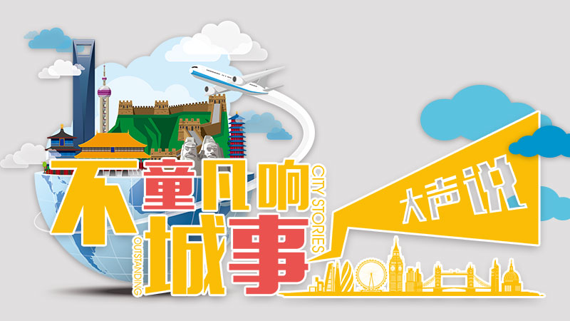 【十月主题活动】不“童”凡响，城“事”大声说
