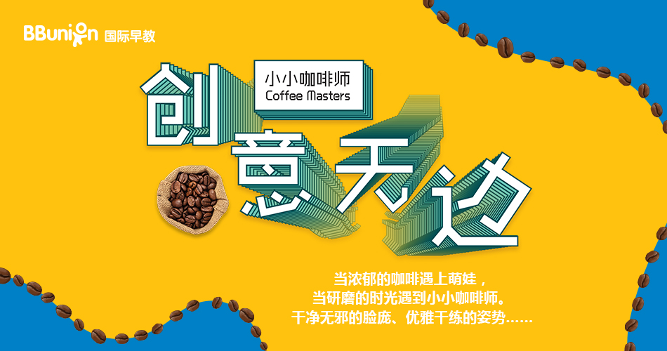 【BBunion十月活动预告】创意无边，小小咖啡师